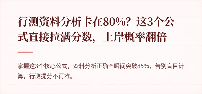 行测资料分析卡在80%？这3个公式直接拉满分数，上岸概率翻倍