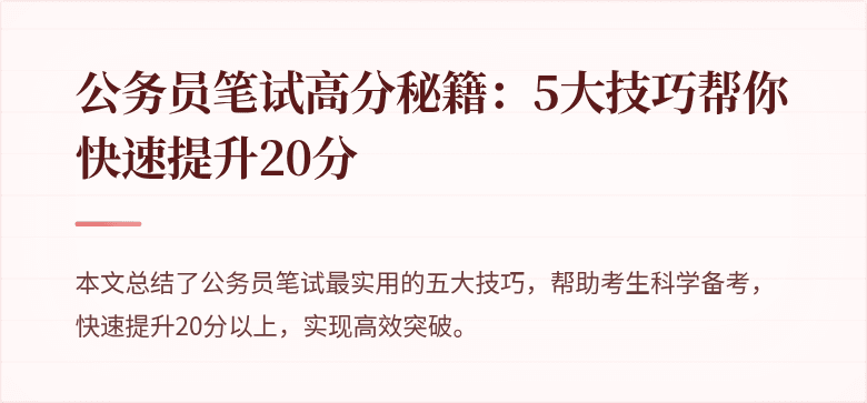 公务员笔试高分秘籍：5大技巧帮你快速提升20分