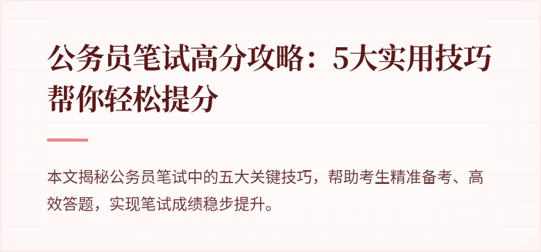 公务员笔试高分攻略：5大实用技巧帮你轻松提分