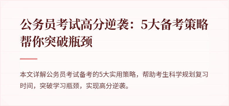 公务员考试高分逆袭：5大备考策略帮你突破瓶颈