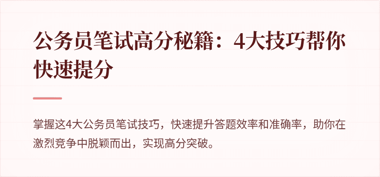 公务员笔试高分秘籍：4大技巧帮你快速提分