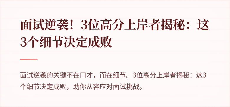 面试逆袭！3位高分上岸者揭秘：这3个细节决定成败