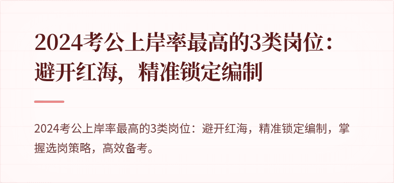2024考公上岸率最高的3类岗位：避开红海，精准锁定编制