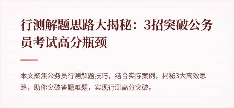 行测解题思路大揭秘：3招突破公务员考试高分瓶颈