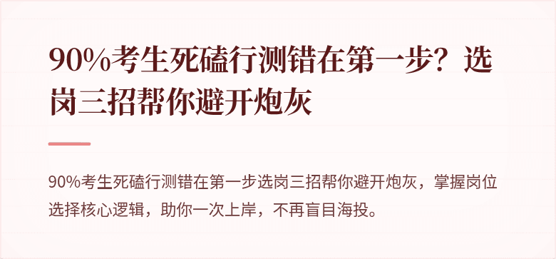 90%考生死磕行测错在第一步？选岗三招帮你避开炮灰