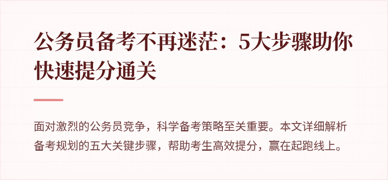 公务员备考不再迷茫：5大步骤助你快速提分通关