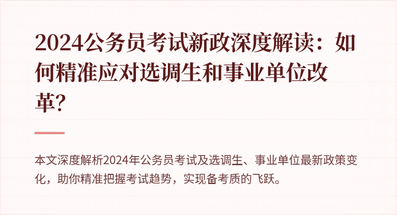 2024公务员考试新政深度解读：如何精准应对选调生和事业单位改革？