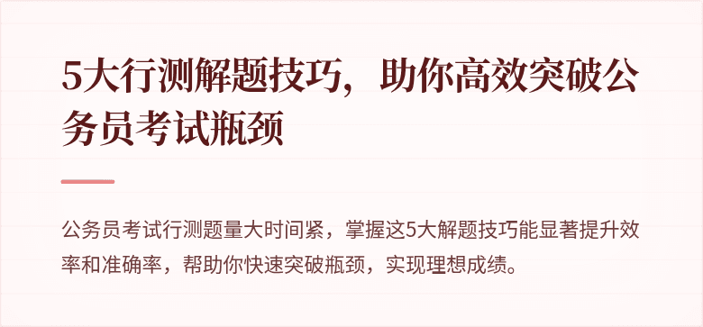 5大行测解题技巧，助你高效突破公务员考试瓶颈