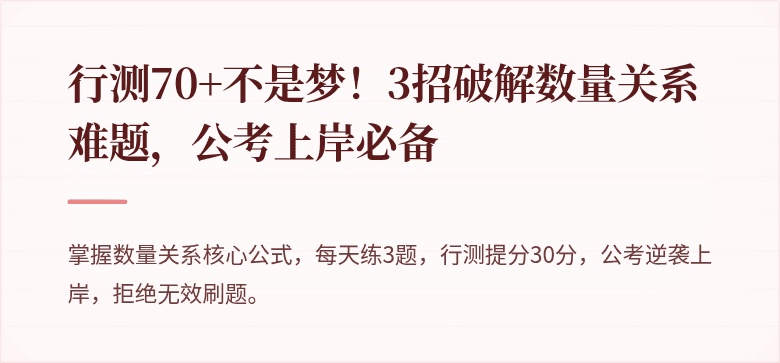 行测70+不是梦！3招破解数量关系难题，公考上岸必备