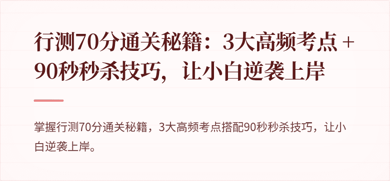 行测70分通关秘籍：3大高频考点 + 90秒秒杀技巧，让小白逆袭上岸