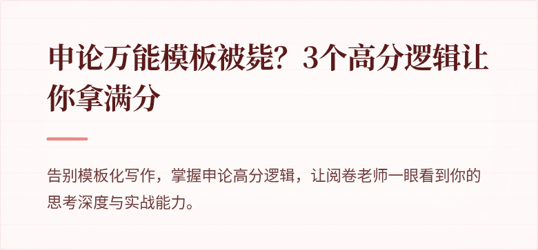 申论万能模板被毙？3个高分逻辑让你拿满分