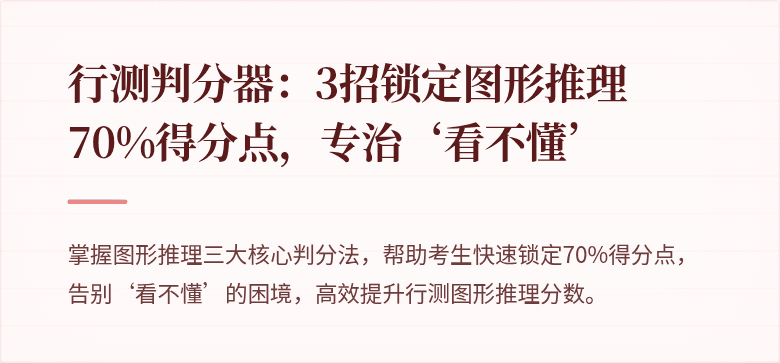 行测判分器：3招锁定图形推理70%得分点，专治‘看不懂’