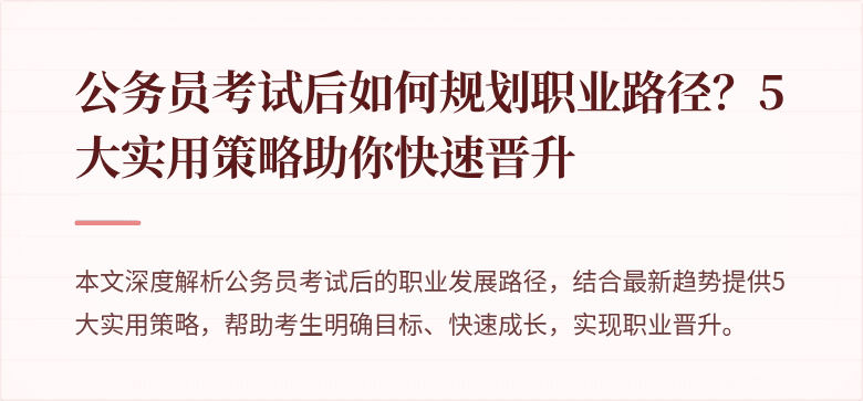 公务员考试后如何规划职业路径？5大实用策略助你快速晋升