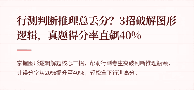 行测判断推理总丢分？3招破解图形逻辑，真题得分率直飙40%