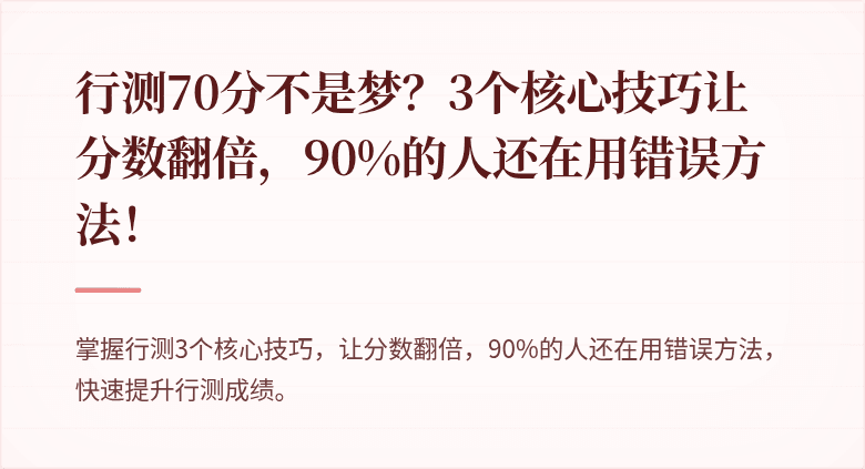 行测70分不是梦？3个核心技巧让分数翻倍，90%的人还在用错误方法！