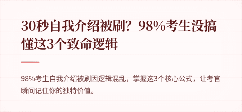 30秒自我介绍被刷？98%考生没搞懂这3个致命逻辑