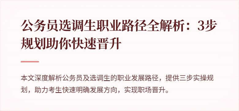公务员选调生职业路径全解析：3步规划助你快速晋升