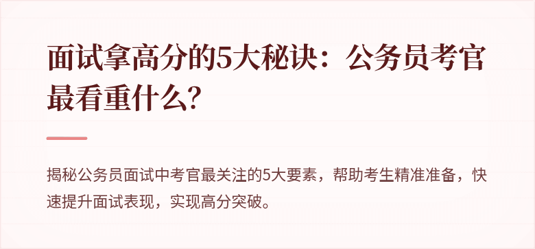 面试拿高分的5大秘诀：公务员考官最看重什么？