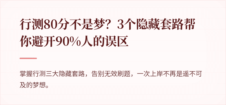 行测80分不是梦？3个隐藏套路帮你避开90%人的误区