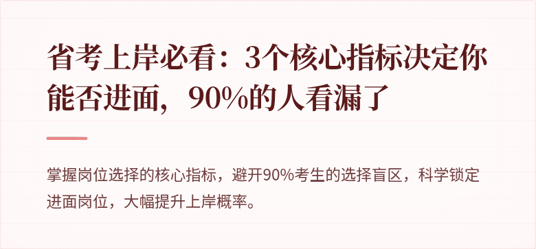 省考上岸必看：3个核心指标决定你能否进面，90%的人看漏了