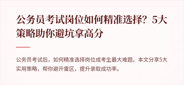 公务员考试岗位如何精准选择？5大策略助你避坑拿高分