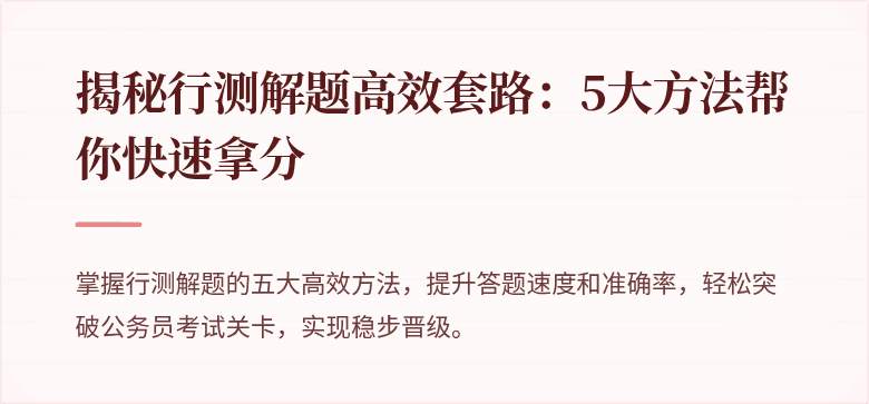 揭秘行测解题高效套路：5大方法帮你快速拿分