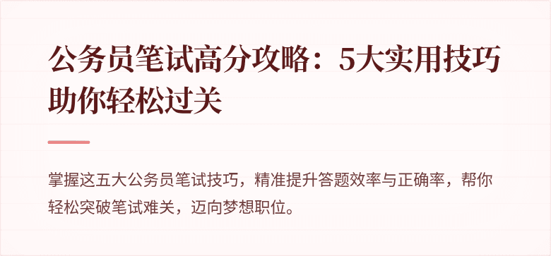 公务员笔试高分攻略：5大实用技巧助你轻松过关
