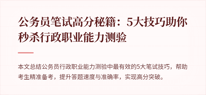 公务员笔试高分秘籍：5大技巧助你秒杀行政职业能力测验