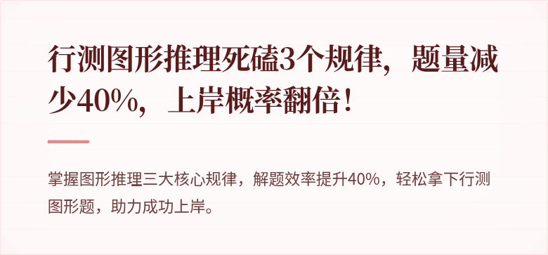 行测图形推理死磕3个规律，题量减少40%，上岸概率翻倍！