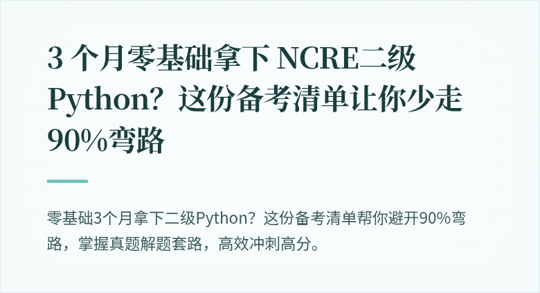 3 个月零基础拿下 NCRE二级 Python？这份备考清单让你少走90%弯路