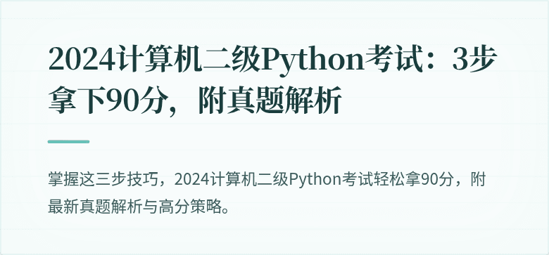 2024计算机二级Python考试：3步拿下90分，附真题解析