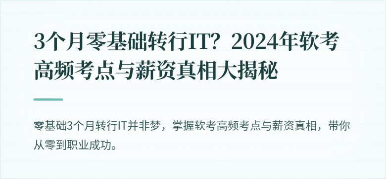 3个月零基础转行IT？2024年软考高频考点与薪资真相大揭秘