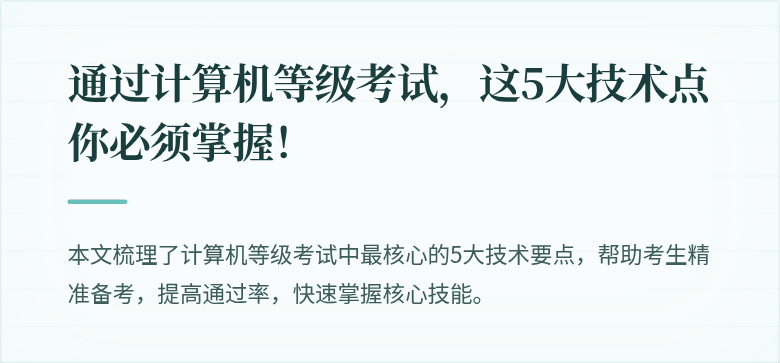 通过计算机等级考试，这5大技术点你必须掌握！