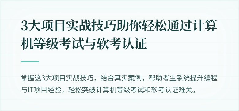 3大项目实战技巧助你轻松通过计算机等级考试与软考认证