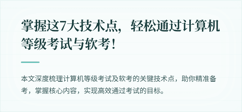 掌握这7大技术点，轻松通过计算机等级考试与软考！