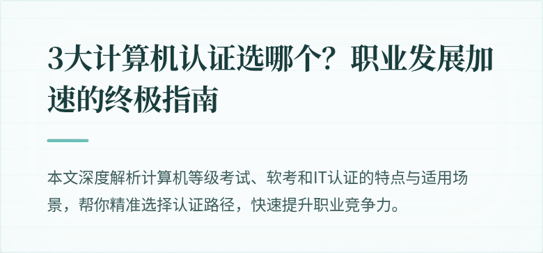 3大计算机认证选哪个？职业发展加速的终极指南