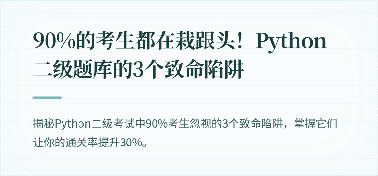90%的考生都在栽跟头！Python二级题库的3个致命陷阱