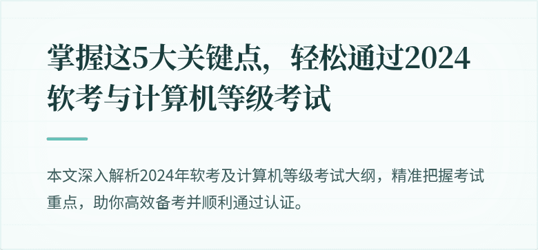 掌握这5大关键点，轻松通过2024软考与计算机等级考试