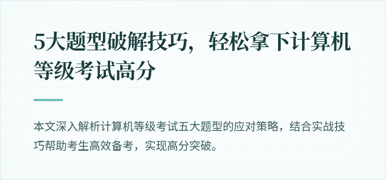 5大题型破解技巧，轻松拿下计算机等级考试高分