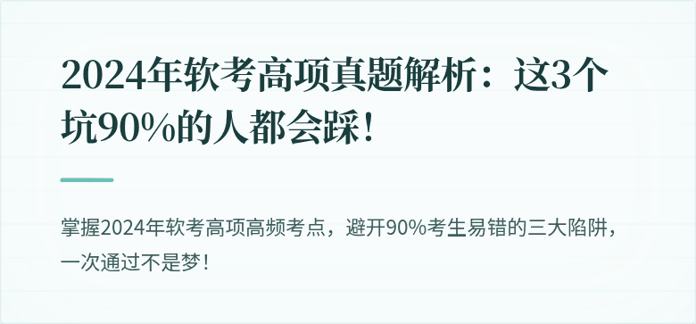 2024年软考高项真题解析：这3个坑90%的人都会踩！