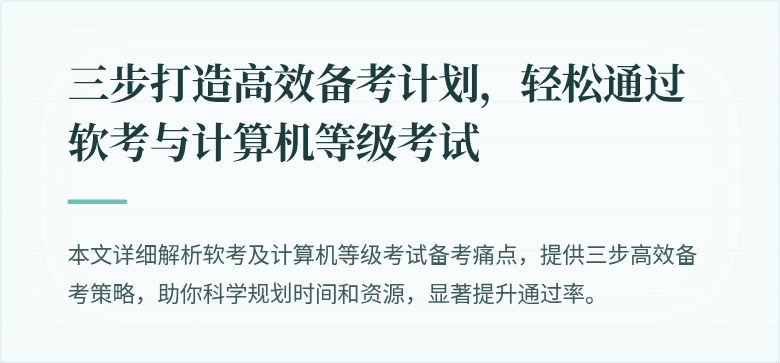 三步打造高效备考计划,轻松通过软考与计算机等级考试