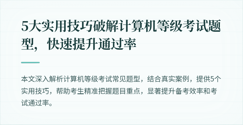 5大实用技巧破解计算机等级考试题型,快速提升通过率
