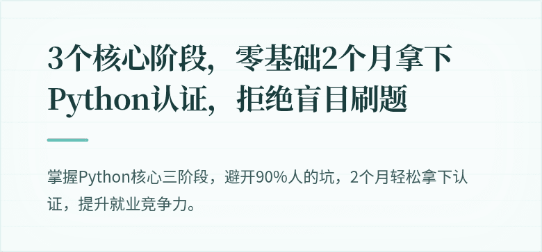 3个核心阶段,零基础2个月拿下Python认证,拒绝盲目刷题