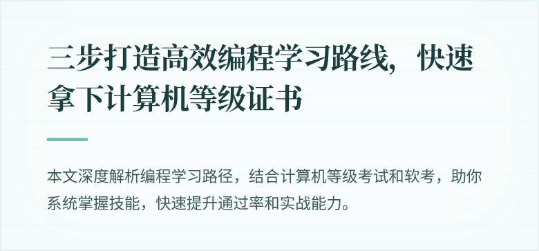 三步打造高效编程学习路线,快速拿下计算机等级证书