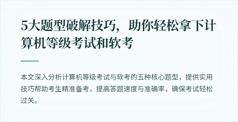 5大题型破解技巧,助你轻松拿下计算机等级考试和软考