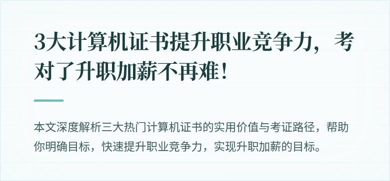 3大计算机证书提升职业竞争力，考对了升职加薪不再难！