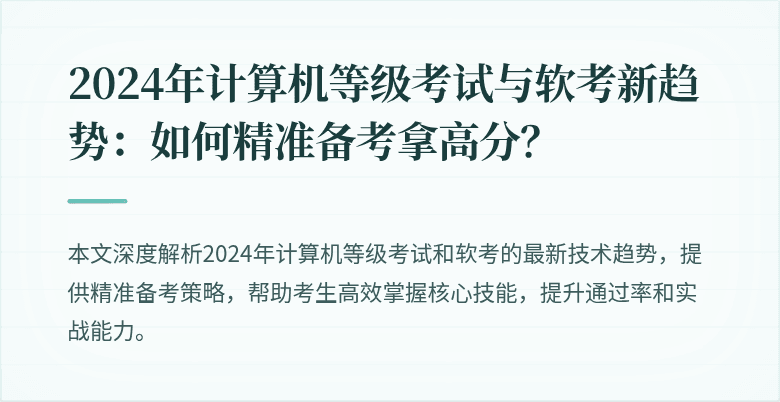2024年计算机等级考试与软考新趋势：如何精准备考拿高分？
