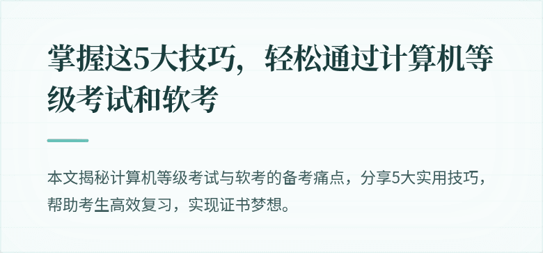 掌握这5大技巧，轻松通过计算机等级考试和软考