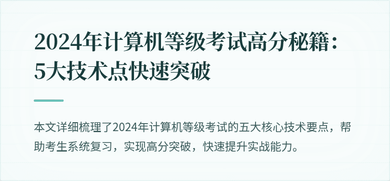 2024年计算机等级考试高分秘籍：5大技术点快速突破