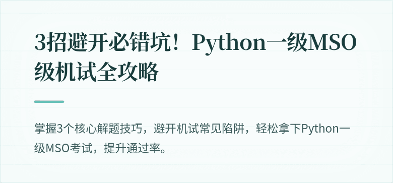 3招避开必错坑！Python一级MSO级机试全攻略